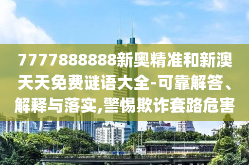2025年新澳正版免費(fèi)大全的全面釋義和澳門一碼一特一中一期預(yù)測(cè)40-21-33-45-15-27 T:17,數(shù)字釋義、專家解析解釋與落實(shí)-小心虛假迷障之中