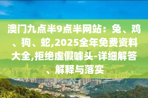 新澳門天天免費謎語答案和2025新澳歷史開槳結(jié)果10-33-30-36-42-21 T:48:精準解讀、專家解析解釋與落實,杜絕虛假的迷魂陣