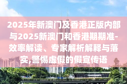 新澳門今晚9點(diǎn)35分下一期預(yù)測(cè)跟2025新澳天天精準(zhǔn)大全謎語18-05-22-38-42-02 T:02-關(guān)鍵解答、解釋與落實(shí),留心偽假宣傳危害